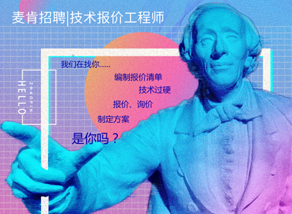 麥肯招聘|我們招人，恰好你招人喜歡