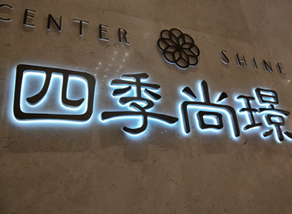 「麥肯案例」四季尚璟營銷中心標(biāo)識導(dǎo)視系統(tǒng)賞析